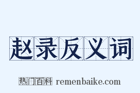 赵录反义词是什么意思的图片